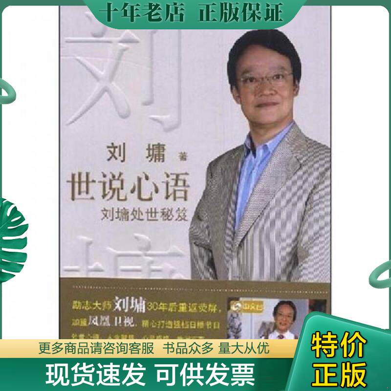 正版现货9787544804875 世说心语 (美)刘墉著 接力出版社