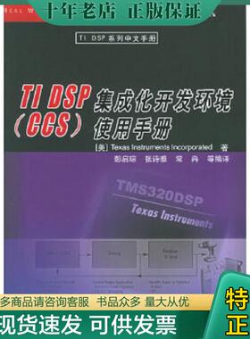正版现货9787302121497 正版实拍 TIDSP集成化开发环境CCS使用手册 （美）德州仪器著,彭启琮,张诗雅,常冉等编译 清华大学出版社