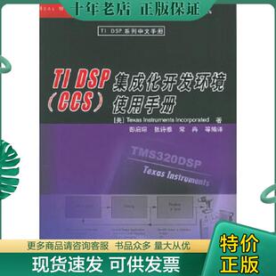 正版现货9787302121497 正版实拍 TIDSP集成化开发环境CCS使用手册 （美）德州仪器著,彭启琮,张诗雅,常冉等编译 清华大学出版社
