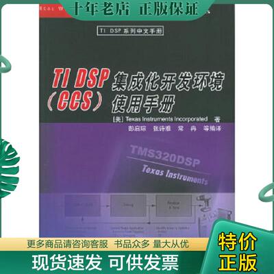 正版现货9787302121497 正版实拍 TIDSP集成化开发环境CCS使用手册 （美）德州仪器著,彭启琮,张诗雅,常冉等编译 清华大学出版社