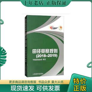 正版现货9787500953807 田径竞赛规则 2018-2019 中国田径协会编 人民体育出版社