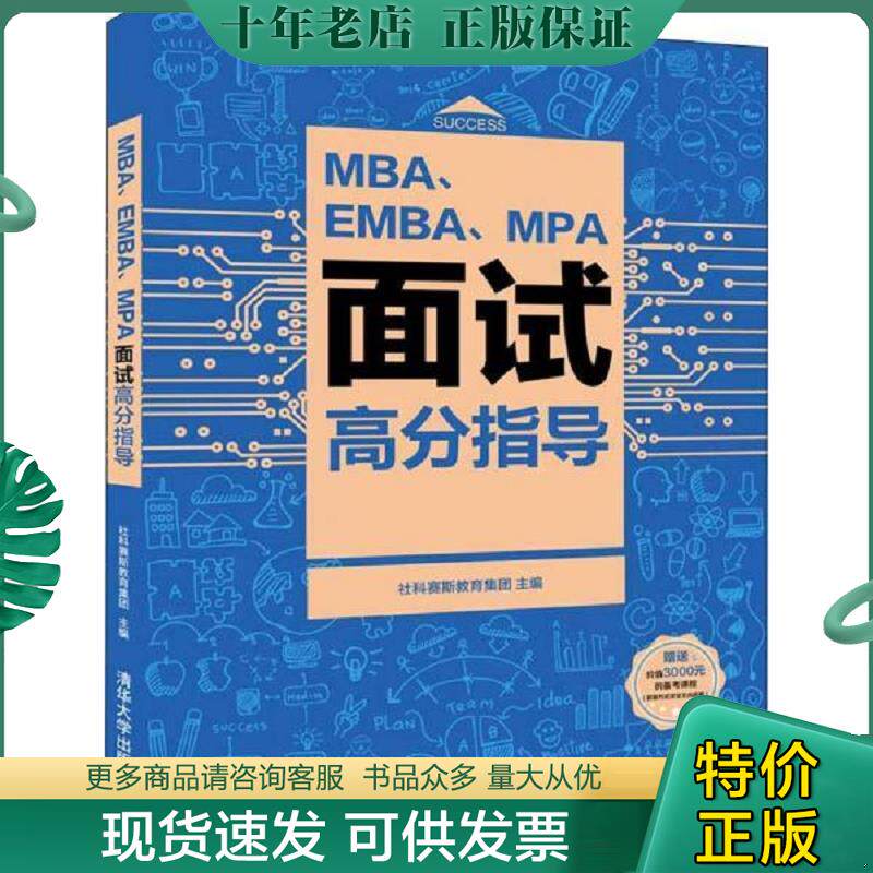 正版现货9787302526438 MBA、EMBA、MPA面试高分指导 社科赛斯教育集团 清华大学出版社