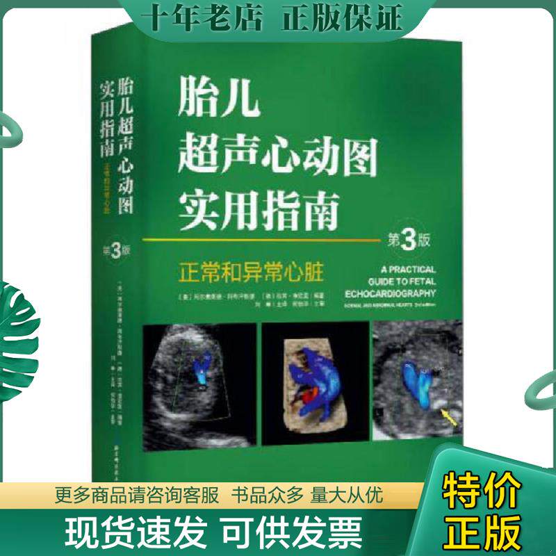 正版现货9787530489932 正版二手-胎儿超声心动图实用指南 正常和异常心脏 第3版-9787530489932 （美）阿尔弗莱德阿布汗默德（德