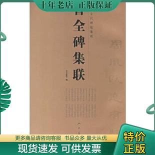 正版现货9787102033914 刘炳森隶书字汇 李呈修等编 人民美术出版社