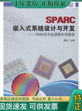 正版现货9787506673440 SPARC嵌入式系统设计与开发：S698系列处理器实用教程 颜军　主编 中国标准出版社