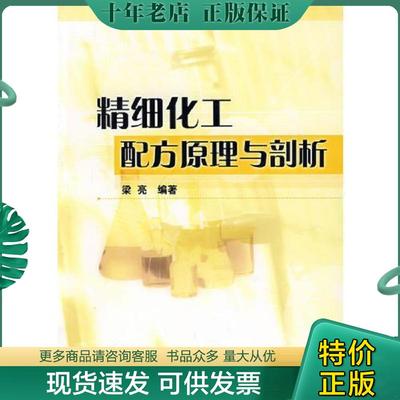 正版现货9787502596200 精细化工配方原理与剖析 梁亮　编著 化学工业出版社