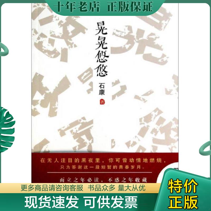 正版现货9787807592181 晃晃悠悠 石康 万卷