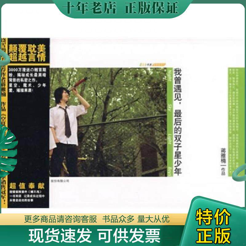 正版现货9787807599968 我曾遇见,最后的双子星少年 蒋雅楠 万卷出版公司