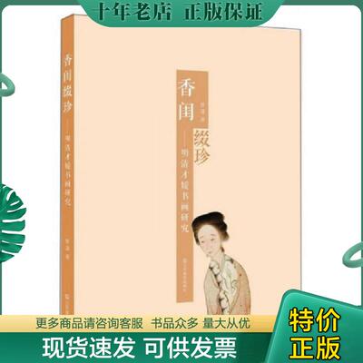 正版现货9787534458439 香闺缀珍：明清才媛书画研究 曹清　著 江苏美术出版社