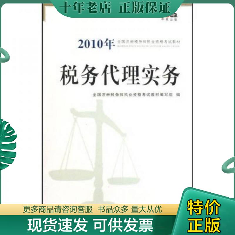 正版现货9787802354012 税务代理实务 全国注册税务师执业资格考试教材编写组编 中国税务出版社