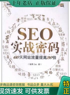 正版现货9787121120596 SEO实战密码 60天网站流量提高20倍  昝辉Zac著 电子工业出版社 昝辉著 电子工业出版社