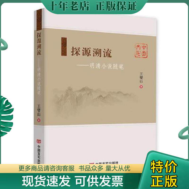 正版现货9787517124160 探源溯流——明清小说随笔 王夑山 中国言实出版社