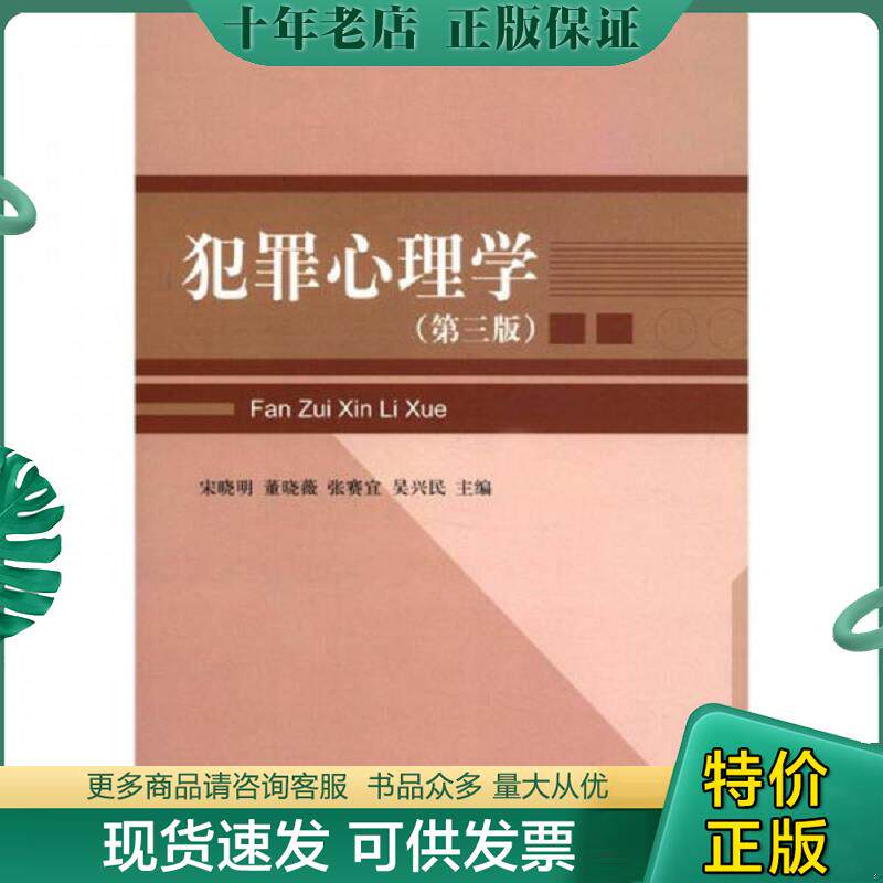 正版现货9787811396744 犯罪心理学 宋晓明","董晓薇","张赛宜 中国人民公安大学出版社