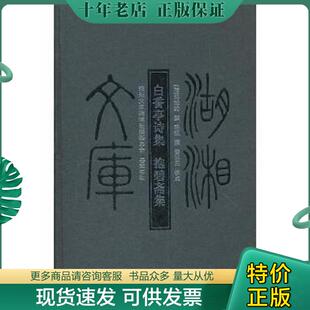 正版现货9787807617181 湖湘文库：白香亭诗集·抱碧斋集 有水渍 （清）邓辅纶,（清）陈锐　撰 岳麓书社