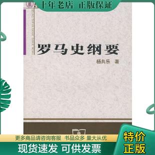 正版现货9787100054300 罗马史纲要 杨共乐著 商务印书馆