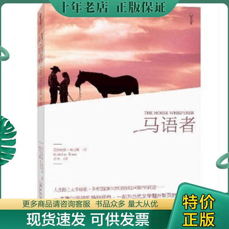 正版现货9787540449353 马语者 [英] 湖南文艺出版社