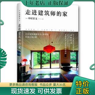 正版现货9787544281140 走进建筑师的家 中村好文著,杨婉蘅译 南海出版公司