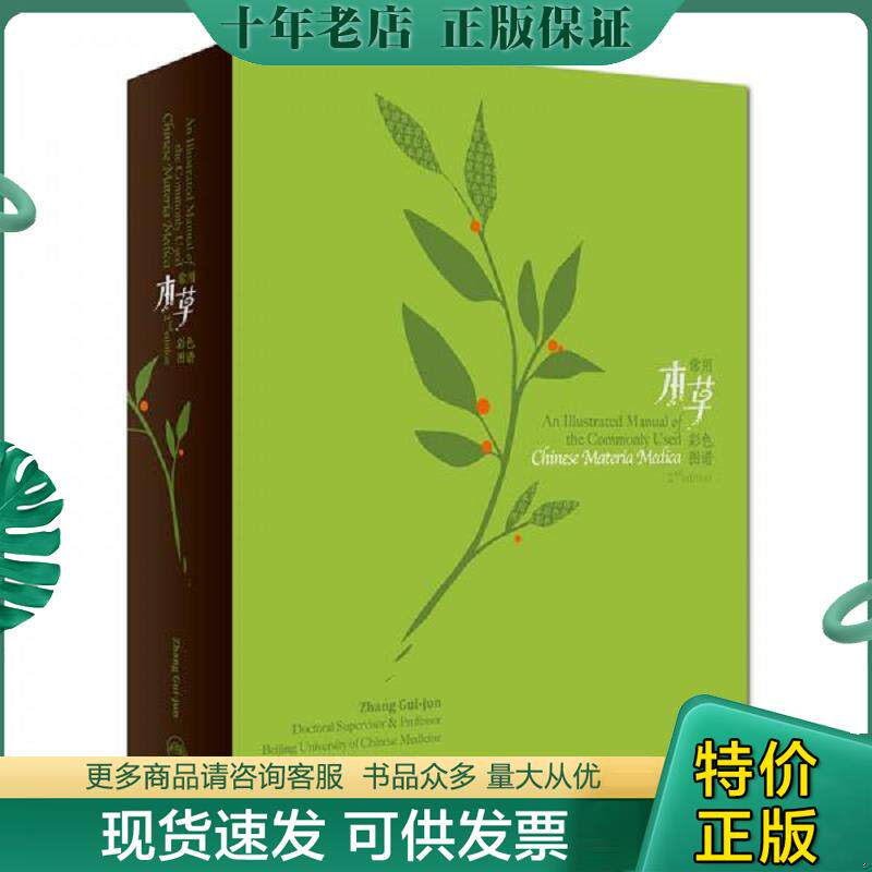 正版现货9787117268387 常用本草彩色图谱(英文版)(第二版 张贵君 张贵君 人民卫生出版社