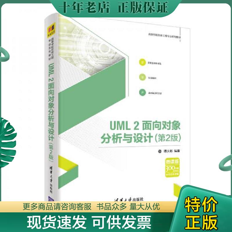 正版现货9787302506980 UML2面向对象分析与设计（第2版） 谭火彬 清华大学出版社