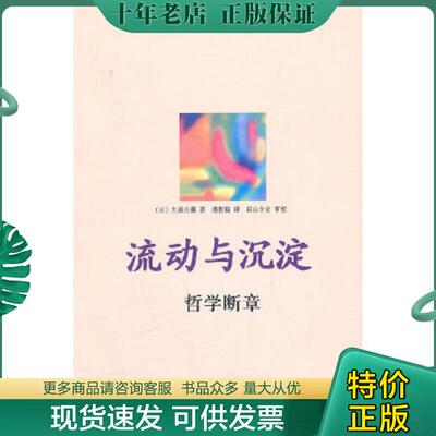 正版现货9787301161043 流动与沉淀 （日）大森庄藏　著,潘哲毅　译,田山令史　审校 北京大学出版社