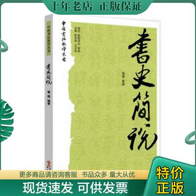 正版现货9787507544220 书史简说  董雁著 华文出版社 董雁 华文出版社
