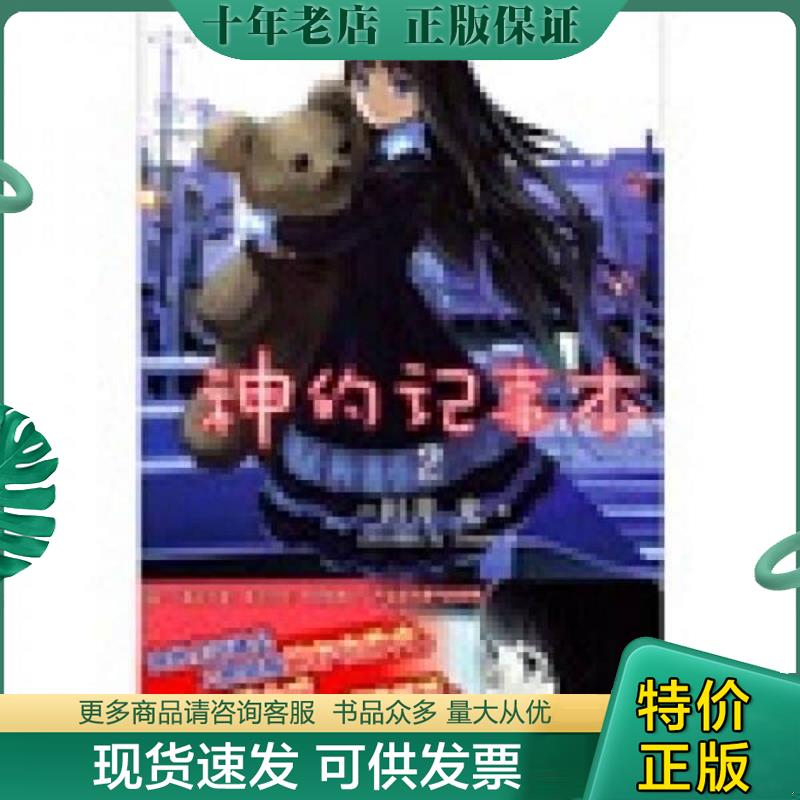 正版现货9787535645012 神的记事本 02 （日）杉井光　著,（日）岸田梅尔　绘,大野家辉　译 湖南美术出版社