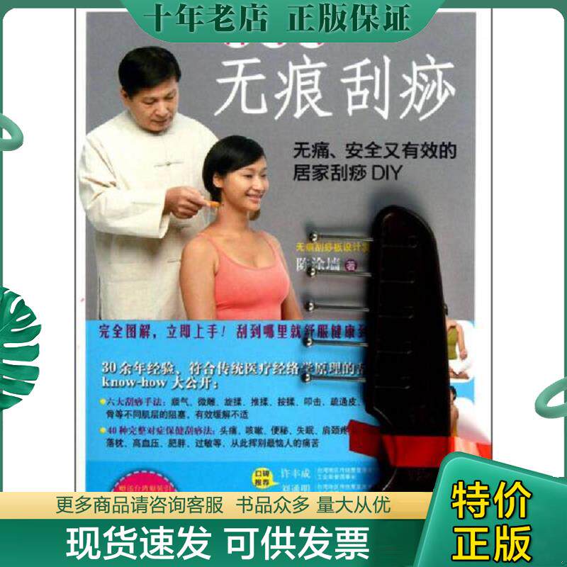 正版现货9787539047119 神奇的无痕刮痧 陈涂墙著 江西科学技术出版社