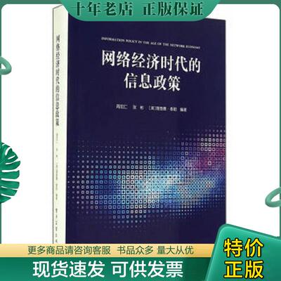 正版现货9787121240249 网络经济时代的信息政策 周宏仁,张彬,（美）泰勒编著 电子工业出版社
