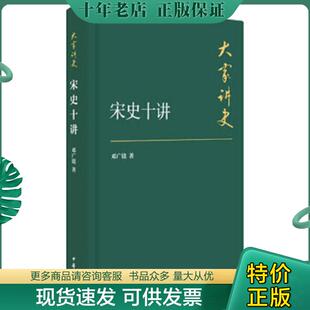正版现货9787101107722 大家讲史 宋史十讲典藏本  邓广铭著 中华书局 邓广铭著 中华书局