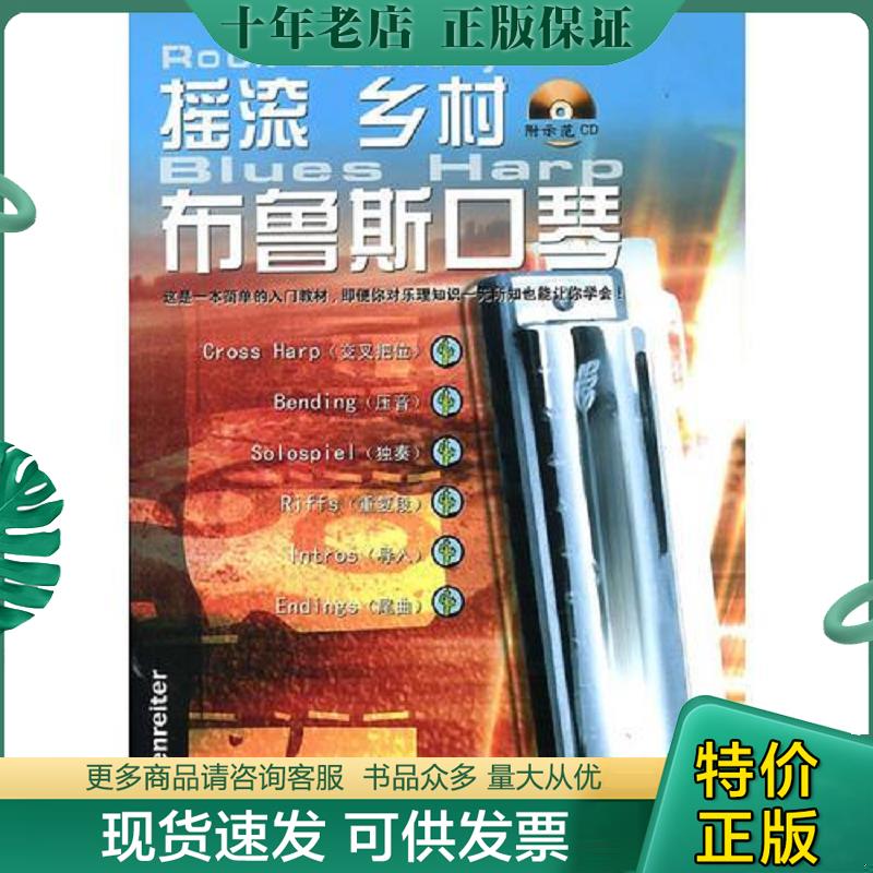 正版现货9787880505979 摇滚 乡村 布鲁斯口琴 无光盘 MartinRost(马丁&middot;罗斯特）著 辽宁教育出版社