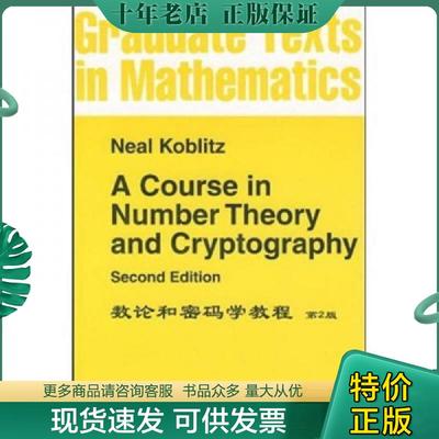 正版现货9787506291620 数论与密码学教程：A Course in Number Theory and Cryptography （美）科布科茨　著 世界图书出版公司