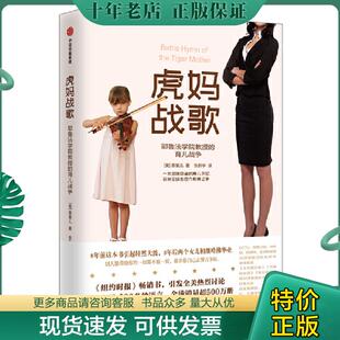 正版现货9787521700459 虎妈战歌 蔡美儿 中信出版社