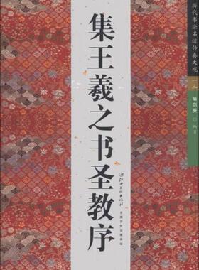 正版促销9787548021605 历代书法名迹传真大观：集王羲之书圣教序 喻剑庚著 江西美术出版社