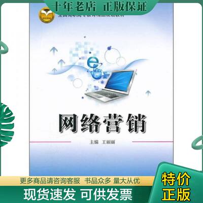 正版现货9787512106697 全国高职高专教育精品规划教材：网络营销 王丽丽　主编 北京交通大学出版社