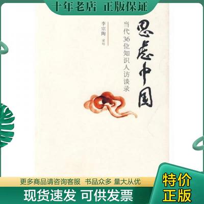 正版现货9787802256163 思虑中国：当代36位知识人访谈录 李宗陶　采写 新星出版社
