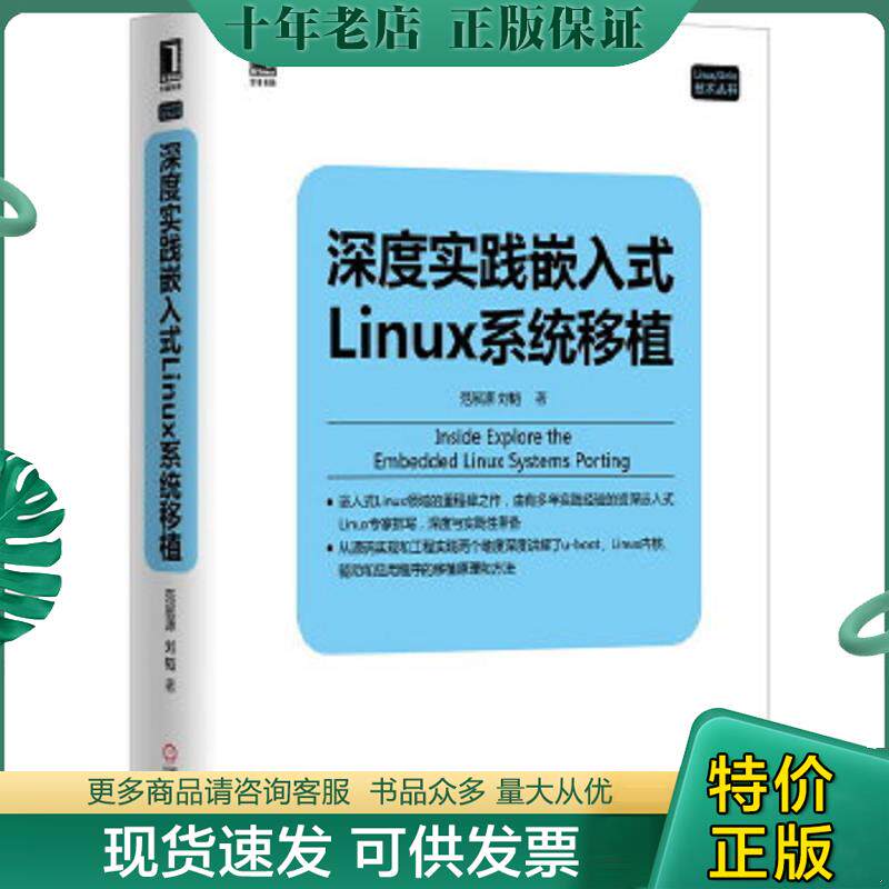 正版现货9787111497912 深度实践嵌入式Linux系统移植 范展源,刘韬　著 机械工业出版社