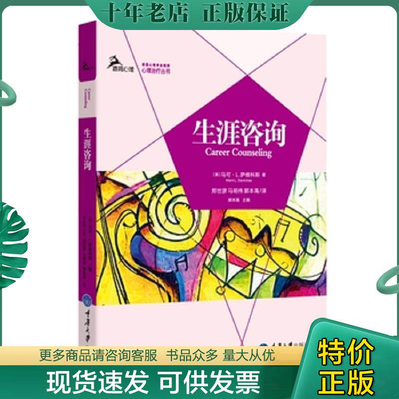 正版现货9787562483014 生涯咨询   美 马可 L 萨维科斯 Savickas 重庆大学出版社 （美）萨维科斯　著,郑世彦,马明伟,郭本禹　译