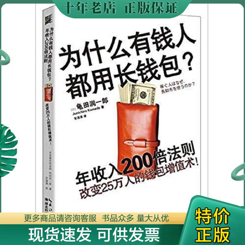 正版现货9787535283825 为什么有钱人都用长钱包 [日]龟田润一郎 湖北科学技术出版社