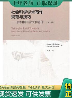 正版现货9787040336542 社会科学学术写作规范与技巧：如何撰写论文和著作 HowardS.Becker,PamelaRichards 高等教育出版社