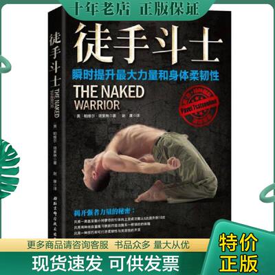 正版现货9787530487754 徒手斗士 ﹝美﹞帕维尔·塔索林著,赵康译 北京科学技术出版社