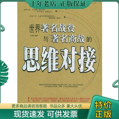 正版现货9787806779644 世界著名战役与著名商战的思维对接 卢孟来编著 广东经济出版社