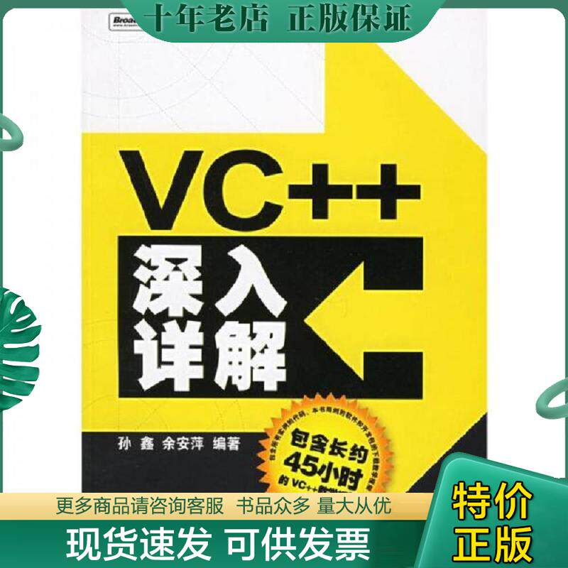 正版现货9787121025303 VC++深入详解 孙鑫,余安萍编著 电子工业出版社
