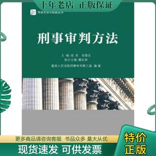 正版现货9787511846549 刑事审判方法 南英编 法律出版社
