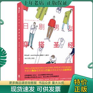 正版现货9787559603609 日剧男友穿搭圣经 （日）大山旬,smartMonoMax編 北京联合出版有限公司