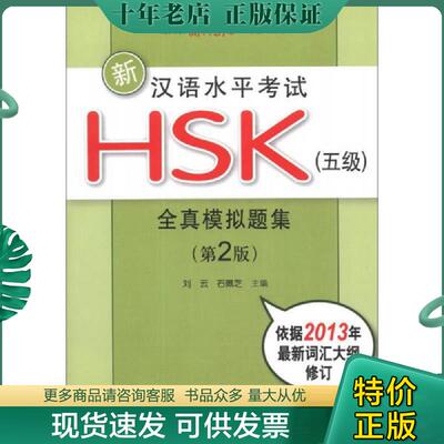 正版现货9787301218945 新汉语水平考试HSK 五级全真模拟题集（第2版） 刘云,石佩芝编 北京大学出版社
