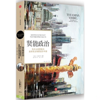 正版促销9787508664859 贤能政治：为什么尚贤制比选举民主制更适合中国 （加）贝淡宁(DanielA.Bell) 中信出版社