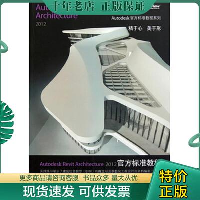 正版现货9787121149016 Autodesk Revit Architecture 2012官方标准教程 美国Autodesk公司　主编,柏慕中国　编著 电子工业出版社