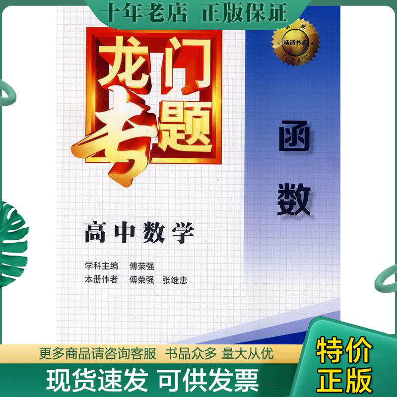 正版现货9787508842868 龙门专题·高中数学：函数 傅荣强　学科主编,傅荣强,张继忠　本册作者 龙门书局