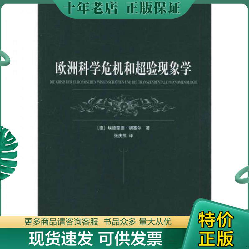正版现货9787532738052 欧洲科学危机和超验现象学 胡塞尔","张庆熊 上海译文出版社