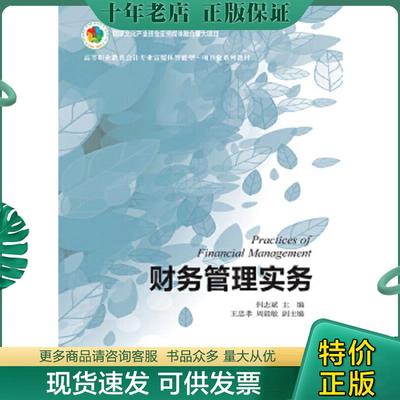 正版现货9787565433849 财务管理实务 钭志斌 东北财经大学出版社有限责任公司